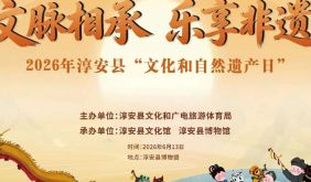 活動(dòng)預(yù)告 | 2026年淳安縣“文化和自然遺產(chǎn)日”活動(dòng)本周六啟幕！