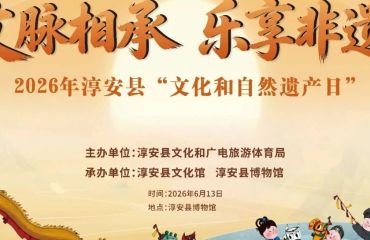 活動預(yù)告 | 2026年淳安縣“文化和自然遺產(chǎn)日”活動本周六啟幕！