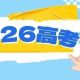 2026高考考生最關(guān)心的問題集錦，一起來看
