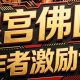 免票入园+万元奖励:根宫佛国景区喊你来拍视频啦!