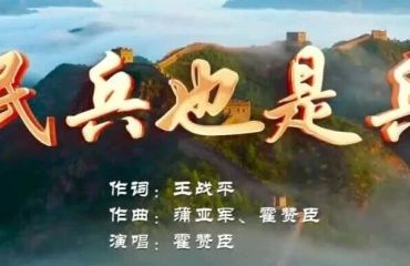 熱血！一首 《民兵也是兵》，唱給千萬國防后備力量