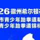 明日开赛 | 距离2026徽州希尔顿花园杯黄山市青少年跆拳道精英赛暨黄山市青少年跆拳道锦标赛选拔赛还有1天 | 古徽州 新生活 | 皖美夏日