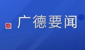 全市警示教育大會(huì)召開(kāi)