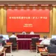 上海市司法局黨委中心組舉辦樹(shù)立和踐行正確政績(jī)觀學(xué)習(xí)教育專(zhuān)題輔導(dǎo)報(bào)告會(huì)