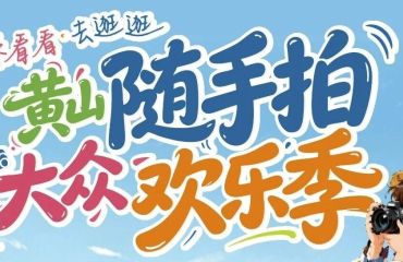 “黃山隨手拍 大眾歡樂季”征稿火熱進行中！