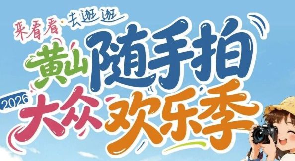 “黃山隨手拍 大眾歡樂季”征稿火熱進(jìn)行中！