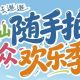 “黃山隨手拍 大眾歡樂(lè)季”征稿火熱進(jìn)行中！