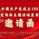 发布会邀请函 | “赓续徽州印记 共建精神家园”党史传承主题活动“十个一”系列发布会，诚邀您亲临现场！