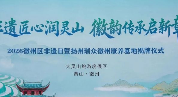 2026年徽州區(qū)非遺日主題活動舉辦