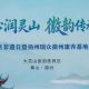 非遺匠心潤靈山&nbsp;徽韻康養(yǎng)譜新篇 | 2026年徽州區(qū)非遺日主題活動暨揚州瑞眾康養(yǎng)基地揭牌儀式成功舉辦 | 古徽州 新生活 | 皖美夏日