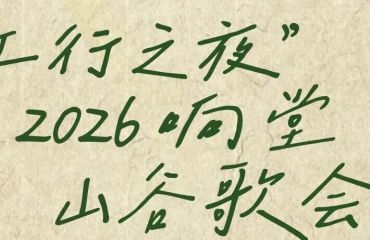 收藏！2026響堂山歌會不迷路指南！