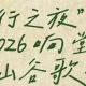 收藏!2026响堂山歌会不迷路指南!
