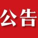 呈坎景区表演时间调整公告
