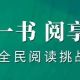 “每周一書 閱享全年”52周全民閱讀挑戰(zhàn)計(jì)劃⑨丨《梁?jiǎn)⒊視?></a></div>
                                <div   id=