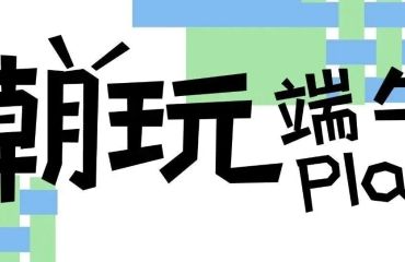 端午就来千岛湖阿尔法城，次元潮集三天攻略请查收！