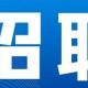 6月招聘信息不容错过！找工作的朋友快来看看！