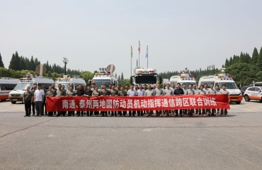 跨区联训 提质强能——南通、泰州国动办开展机动指挥通信系统拉动训练
