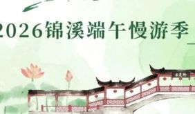 莲韵承千古，锦溪纳安康，端午慢游全攻略～