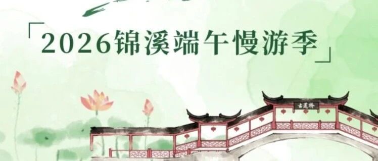 莲韵承千古，锦溪纳安康，端午慢游全攻略～