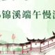 莲韵承千古，锦溪纳安康，端午慢游全攻略～