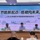 节能新起点 低碳向未来 ——2026年扬州市节能宣传周正式开启