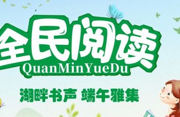【活动报名】“湖畔书声”端午雅集活动，邀您参加！
