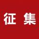 征集令|@淮安人:这场红色经典诵读比赛,等你参加!