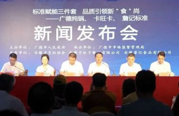 今天下午，“广德三件套”标准新闻发布会举行！