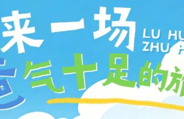 在卢湖竹海，来一场『爸』气十足的旅行吧