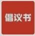 夏日送清凉·关爱暖人心——致广德市民的爱心倡议书