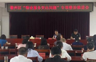 徽州區(qū)：攻堅物業(yè)治理難點 實訓(xùn)賦能能力提質(zhì)