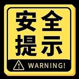 端午假期強(qiáng)降雨防范安全提示