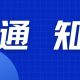 關(guān)于石橋滿池嬌·西溪南奇妙夜暫停運營的通知 | 古徽州 新生活 | 皖美夏日