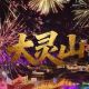 关于“端午寻梦游灵山”晚场活动暂停的公告