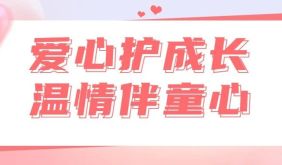 愛(ài)心護(hù)成長(zhǎng) 溫情伴童心｜江浦街道攜手中景天娛開(kāi)展青少年關(guān)愛(ài)公益活動(dòng)