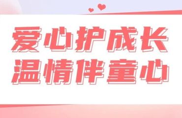 爱心护成长 温情伴童心｜江浦街道携手中景天娱开展青少年关爱公益活动