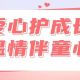 爱心护成长 温情伴童心|江浦街道携手中景天娱开展青少年关爱公益活动