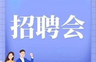江浦街道“职”等你来专场招聘会
