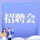 江浦街道“职”等你来专场招聘会
