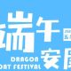 唐风汉韵，根宫雅集醉游人：端午游园正当时