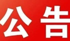 关于齐云山景区景交班车临时停运的公告