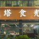 喜报!江浦街道烈士塔社区“塔食光”社区食堂荣登《人民日报》头版