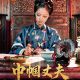 31集精品古裝微短劇《巾幗丈夫》紅果劇場(chǎng)重磅上映！| 古徽州 新生活 | 皖美夏日