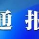 警情通報