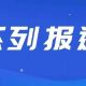 6·20交通事故系列報道（一）