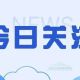 注意新变化!2026年高企申报全攻略来了!