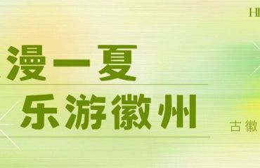 这个暑假，徽州给你一场不眠的盛夏之约！