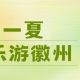 浪漫一夏，乐游徽州｜这个暑假，徽州给你一场不眠的盛夏之约！| 古徽州 新生活 | 皖美夏日