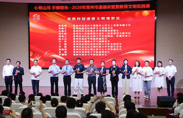 教育局：常州市道德讲堂暨教育文明实践课举行