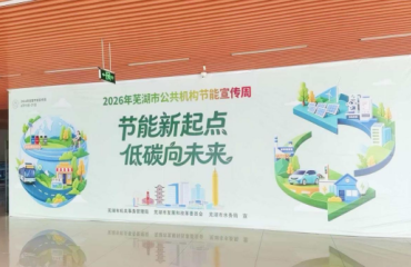 “节能新起点 低碳向未来”